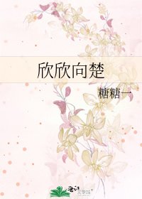 《欣欣向楚》
