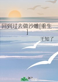 回到过去做沙雕[重生]