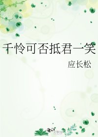 《千怜可否抵君一笑》