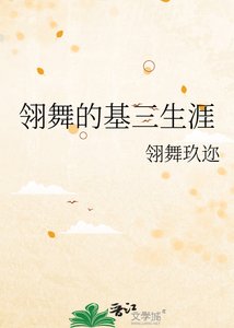 《翎舞的基三生涯》