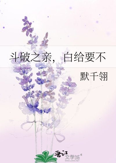 斗破之亲，白给要不