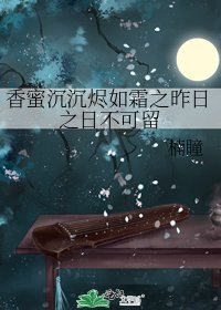 《香蜜沉沉烬如霜之昨日之日不可留》