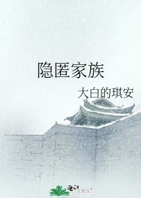 《隐匿家族》