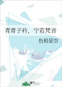 《青青子衿,宁若梵音》