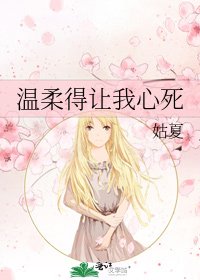 《温柔得让我心死》