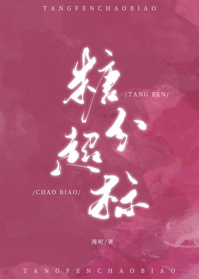 《糖分超标》