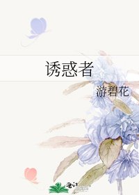 《诱惑者》
