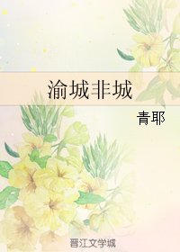 《渝城非城》