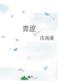 《青涩》