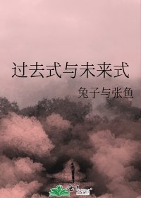 《过去式与未来式》