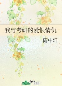 《我与考研的爱恨情仇》