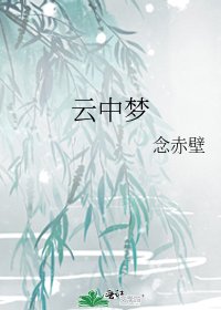 《云中梦》