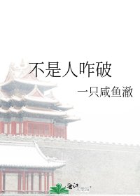 《不是人咋破》