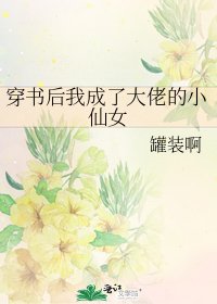 《穿书后我成了大佬的小仙女》