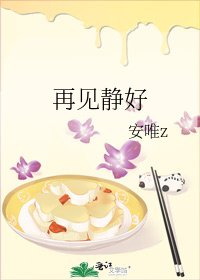 再见静好