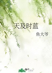 《天及时蓝》
