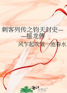 《刺客列传之钧天封史——摇龙傳》