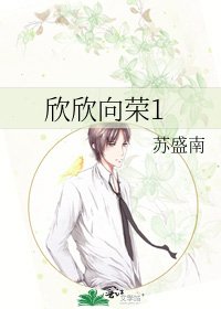 《欣欣向荣1》