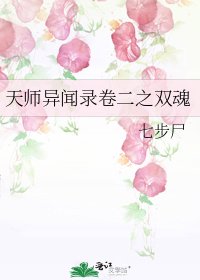 《天师异闻录卷二之双魂》