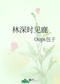 《林深时见鹿》