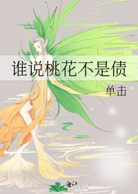 《谁说桃花不是债》
