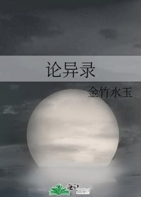 《论异录》