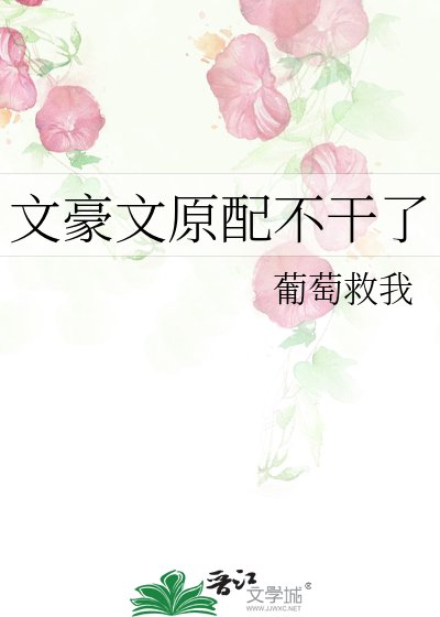 《文豪文原配不干了》