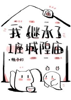 《我继承了一座城隍庙》