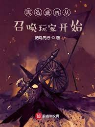 《再造盛唐从召唤玩家开始》
