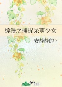 《综漫之捕捉呆萌少女》