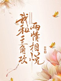 《我和主角攻两情相悦》