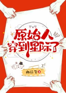 《原始人穿到星际了》