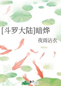 （斗罗大陆同人）暗烨