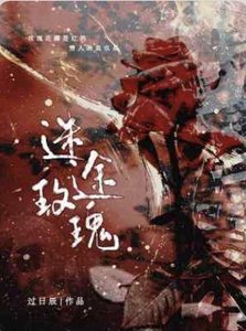 《迷途玫瑰》
