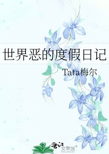 《世界恶的度假日记》
