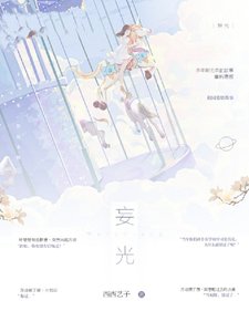 《妄光》