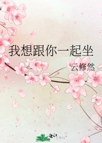 《我想跟你一起坐》
