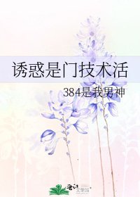 诱惑是门技术活