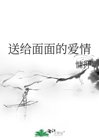 《送给面面的爱情》