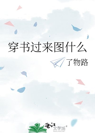《穿书过来图什么》