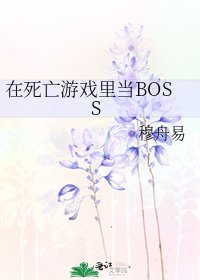 《在死亡游戏里当BOSS》