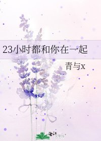 23小时都和你在一起