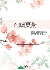 《玄幽莫舫》