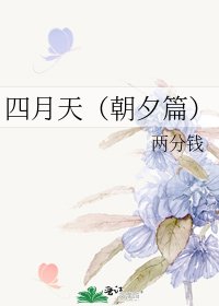 《四月天(朝夕篇)》