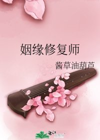 《姻缘修复师》