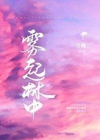 《雾起林中》