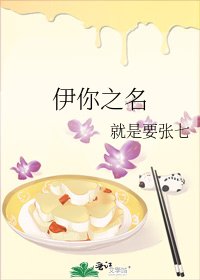 《伊你之名》