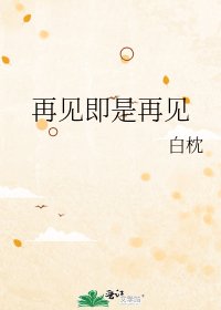 再见即是再见