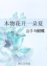 本物花开一朵夏