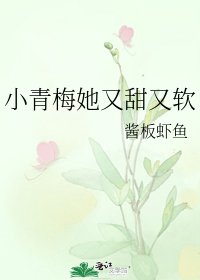 《小青梅她又甜又软》